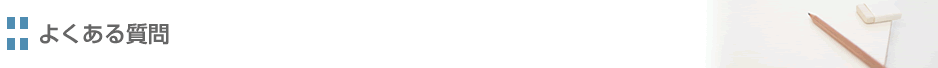 よくある質問