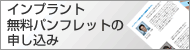 インプラントの無料パンフレット