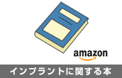 インプラントに関する本