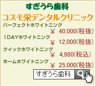 コスモ栄デンタルクリニック3周年キャンペーン