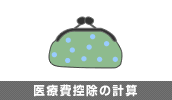 医療費控除の計算