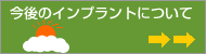 今後のインプラントについて