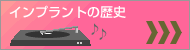 インプラントの歴史