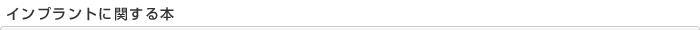 インプラントに関する本