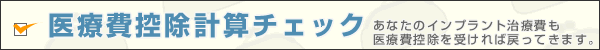 医療費控除計算チェック